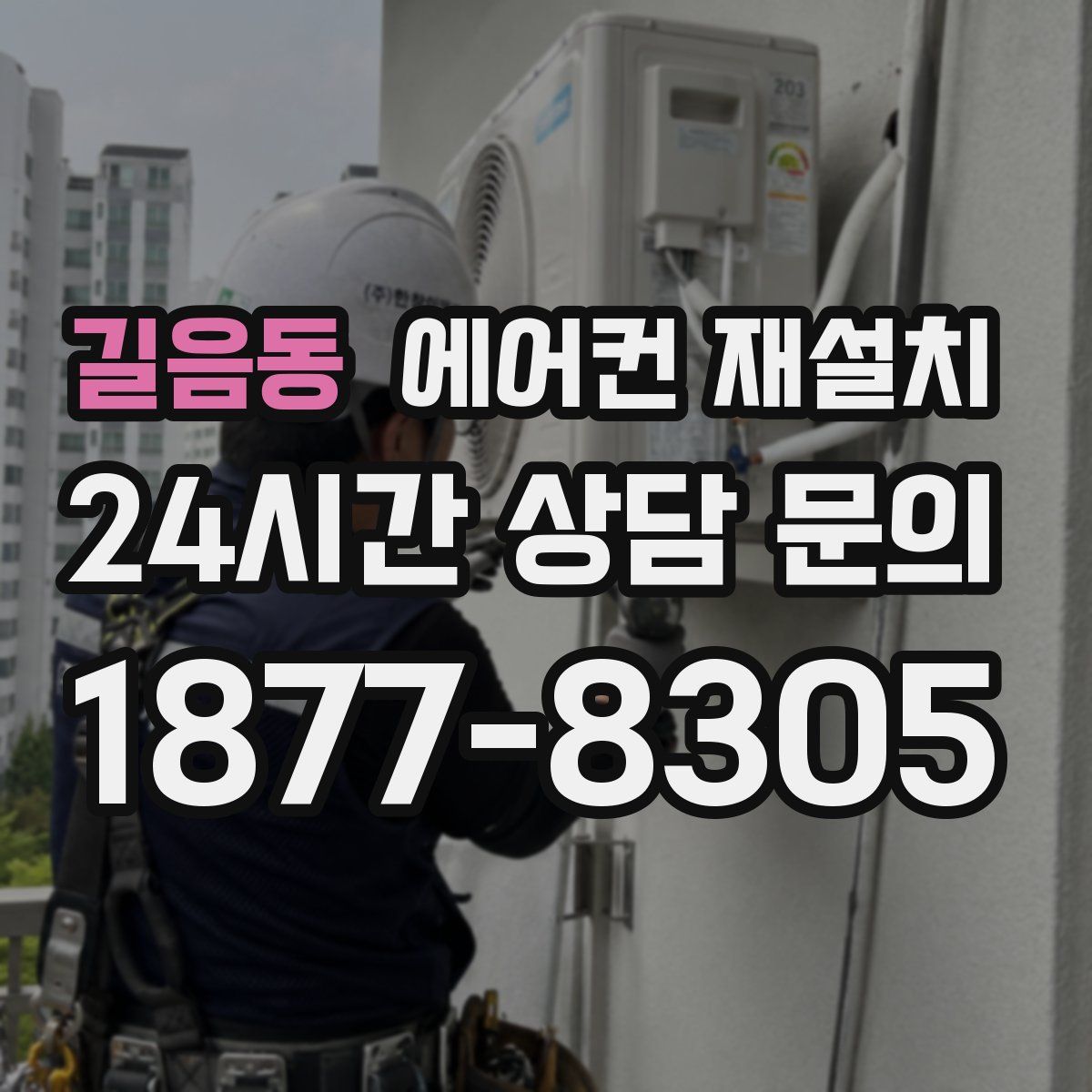 길음동 에어컨 재설치