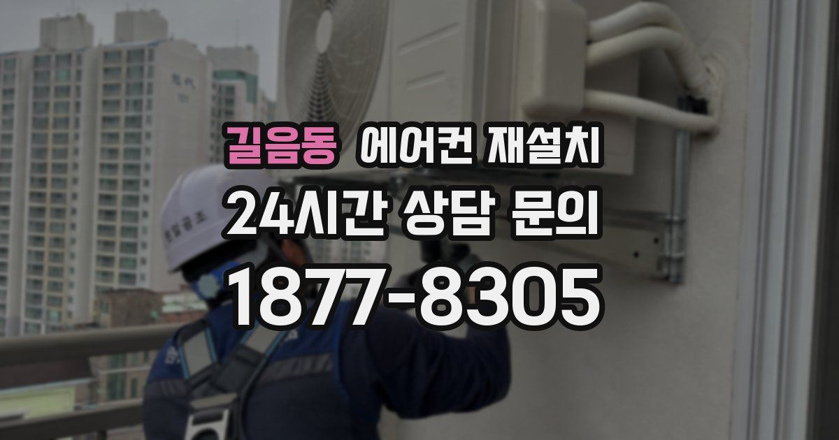 길음동 에어컨 재설치