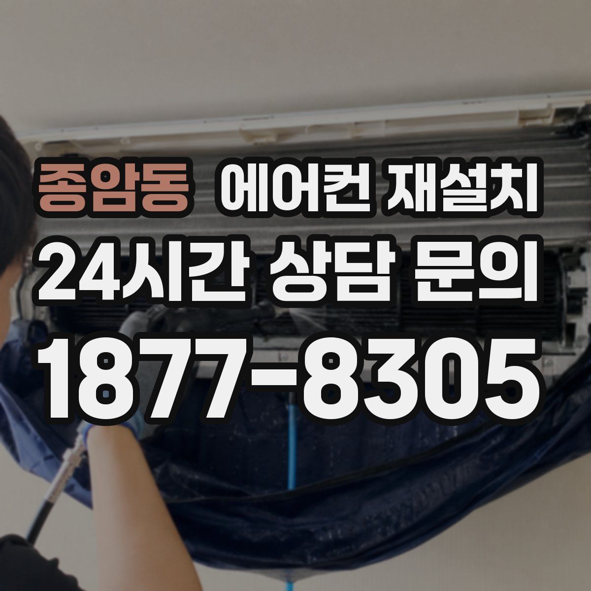 종암동 에어컨 재설치