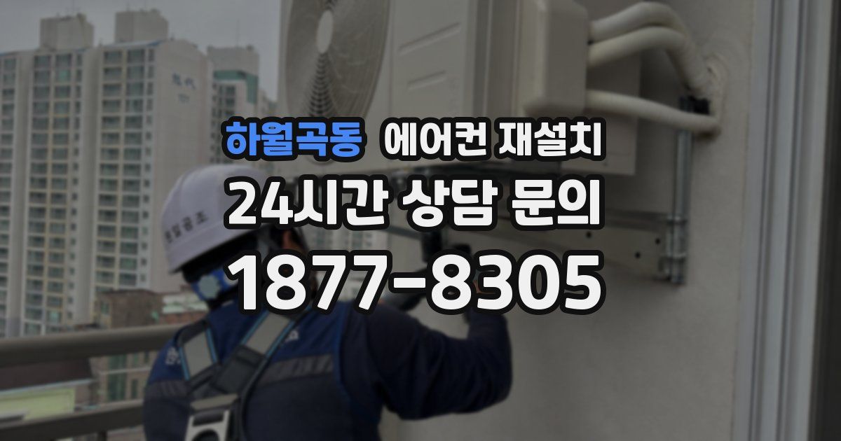 하월곡동 에어컨 재설치