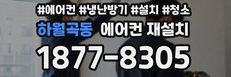 하월곡동 에어컨 재설치