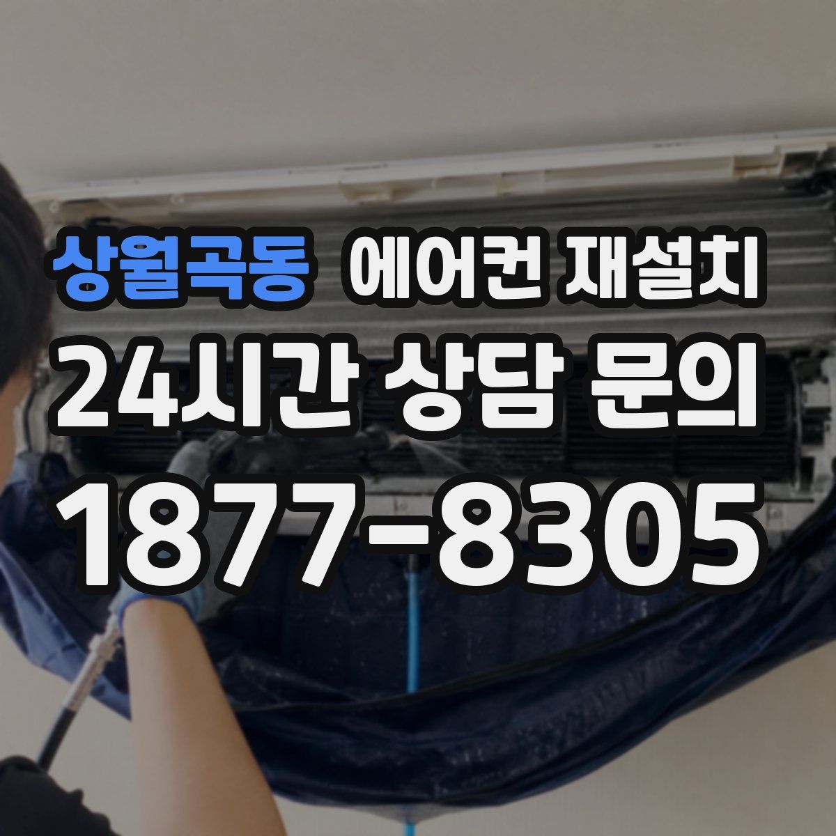 상월곡동 에어컨 재설치