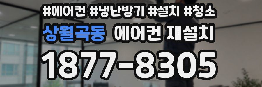 상월곡동 에어컨 재설치