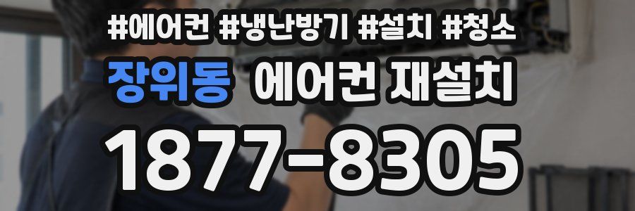 장위동 에어컨 재설치