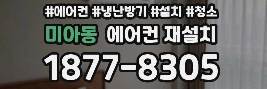 미아동 에어컨 재설치
