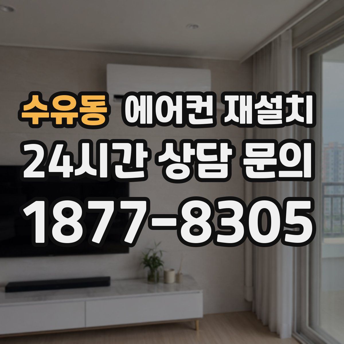 수유동 에어컨 재설치