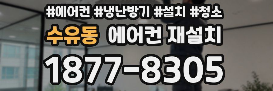 수유동 에어컨 재설치