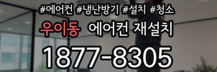 우이동 에어컨 재설치
