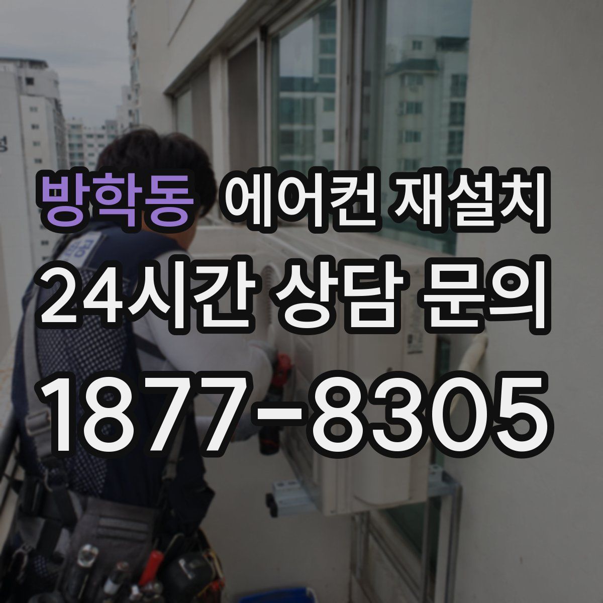 방학동 에어컨 재설치