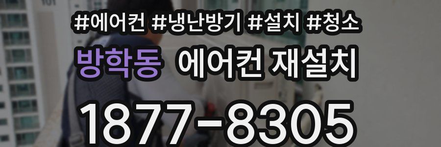 방학동 에어컨 재설치