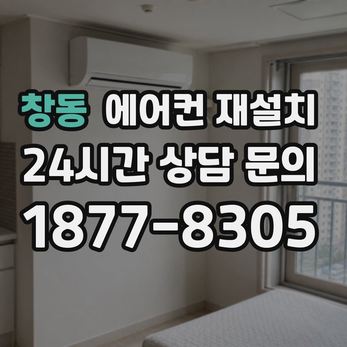 창동 에어컨 재설치