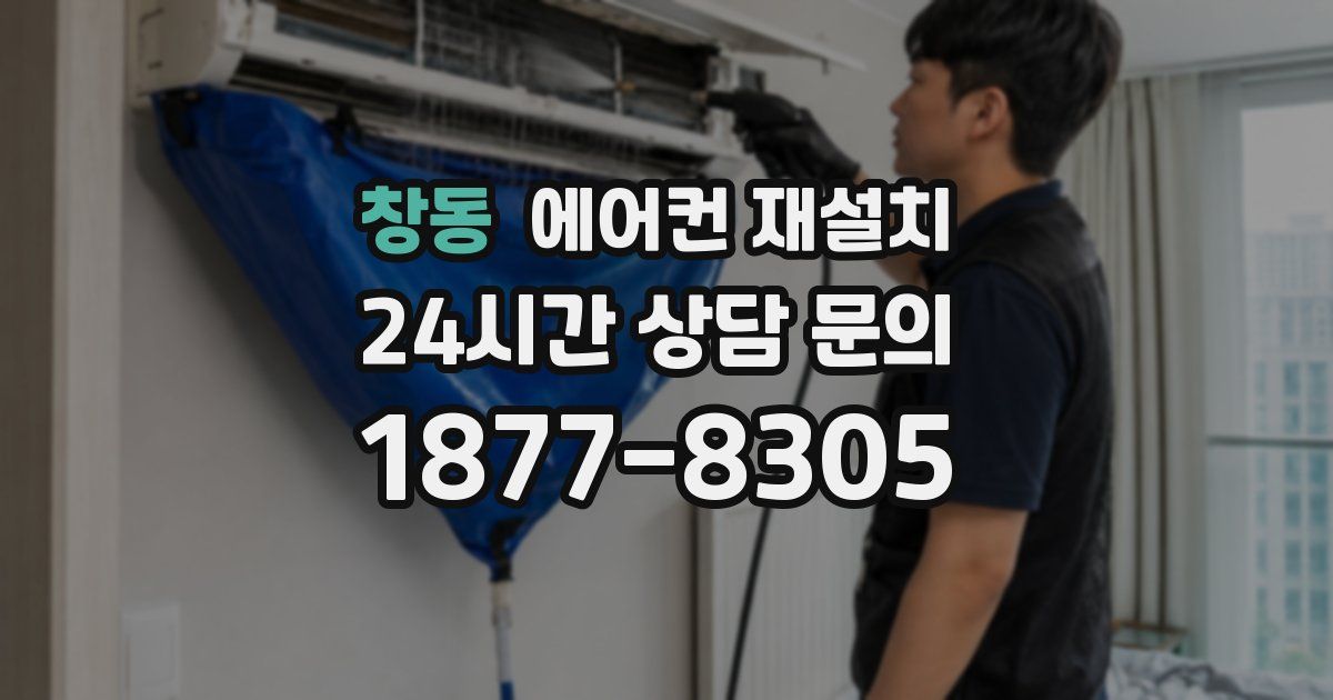 창동 에어컨 재설치