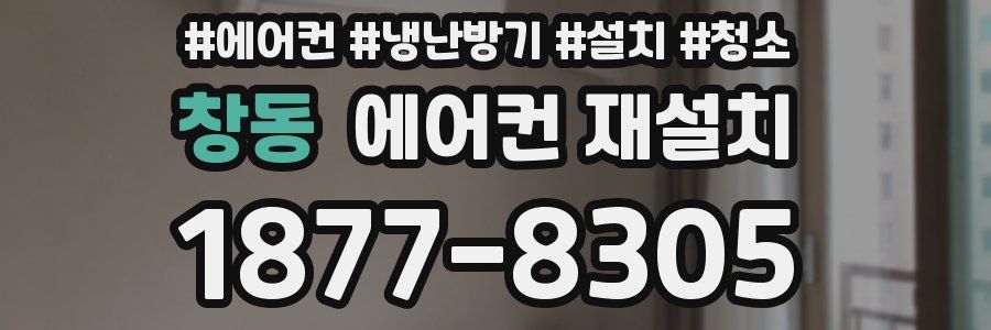 창동 에어컨 재설치