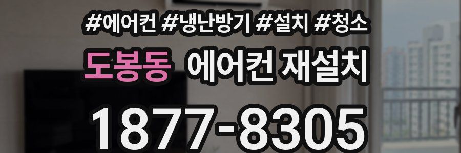 도봉동 에어컨 재설치