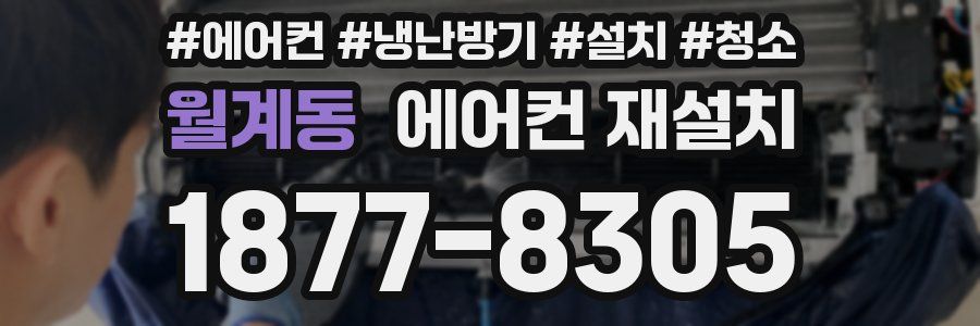 월계동 에어컨 재설치