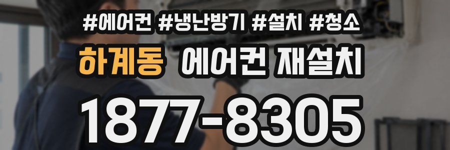 하계동 에어컨 재설치