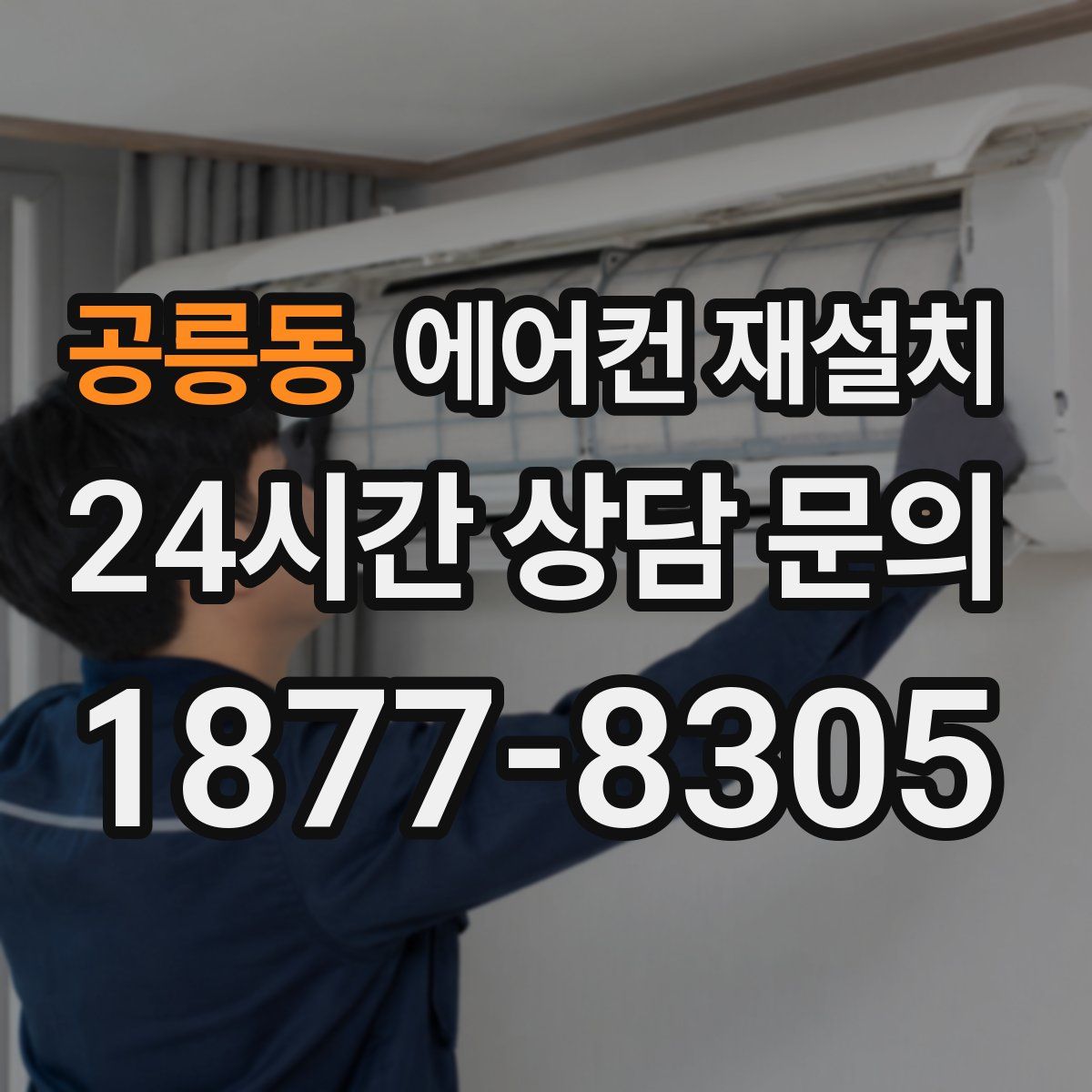 공릉동 에어컨 재설치