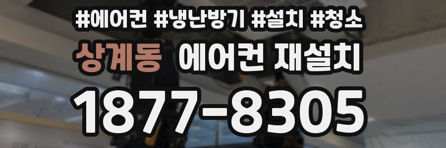상계동 에어컨 재설치