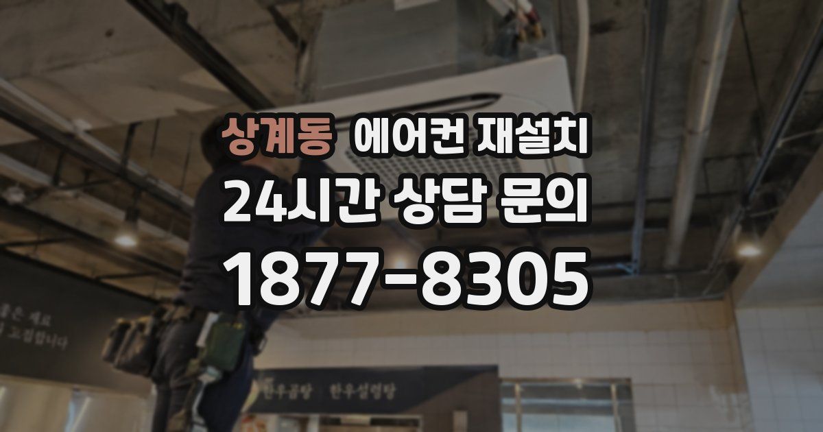 상계동 에어컨 재설치