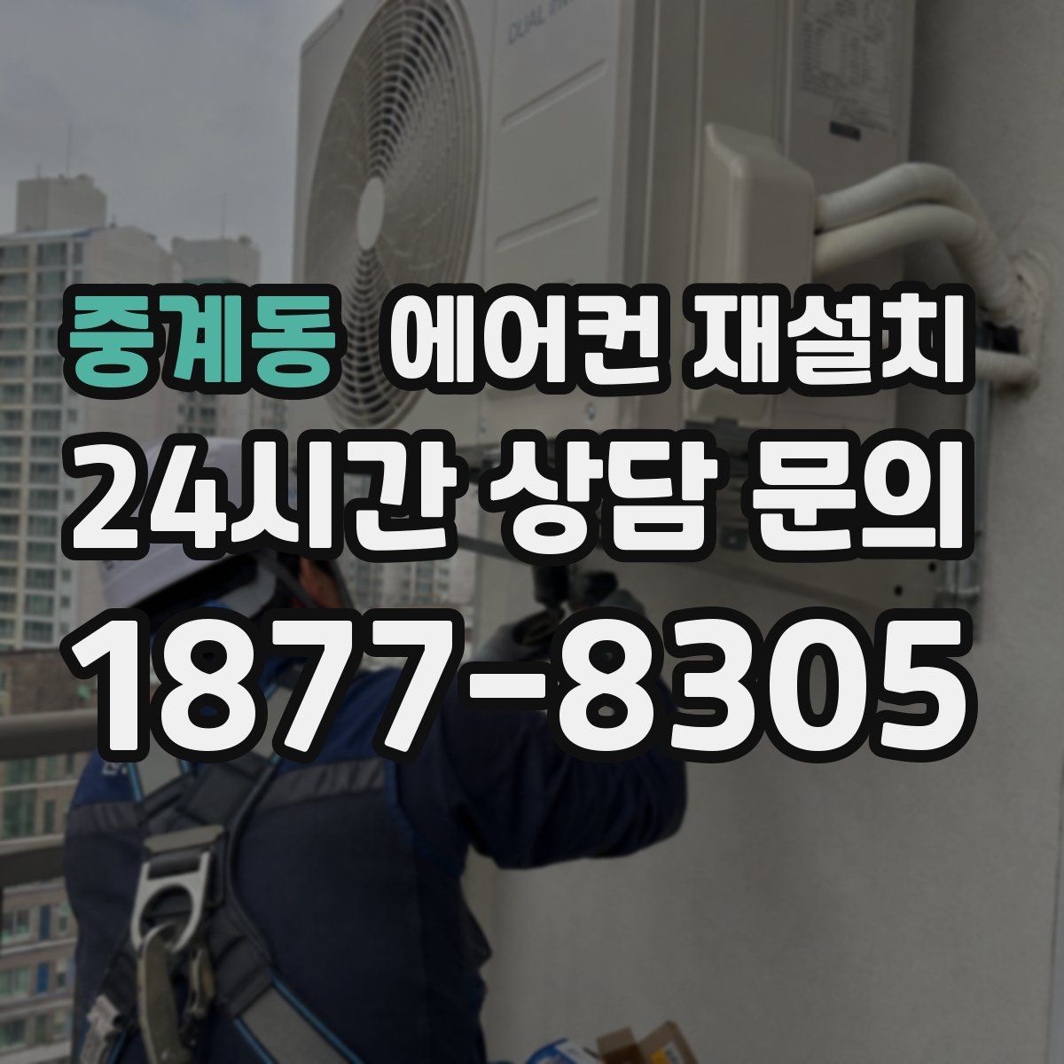 중계동 에어컨 재설치