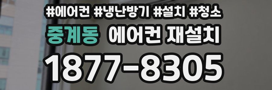 중계동 에어컨 재설치