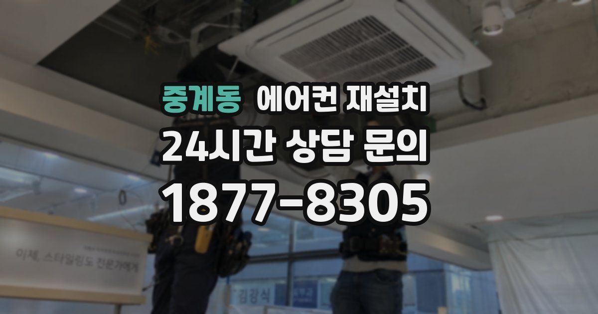 중계동 에어컨 재설치