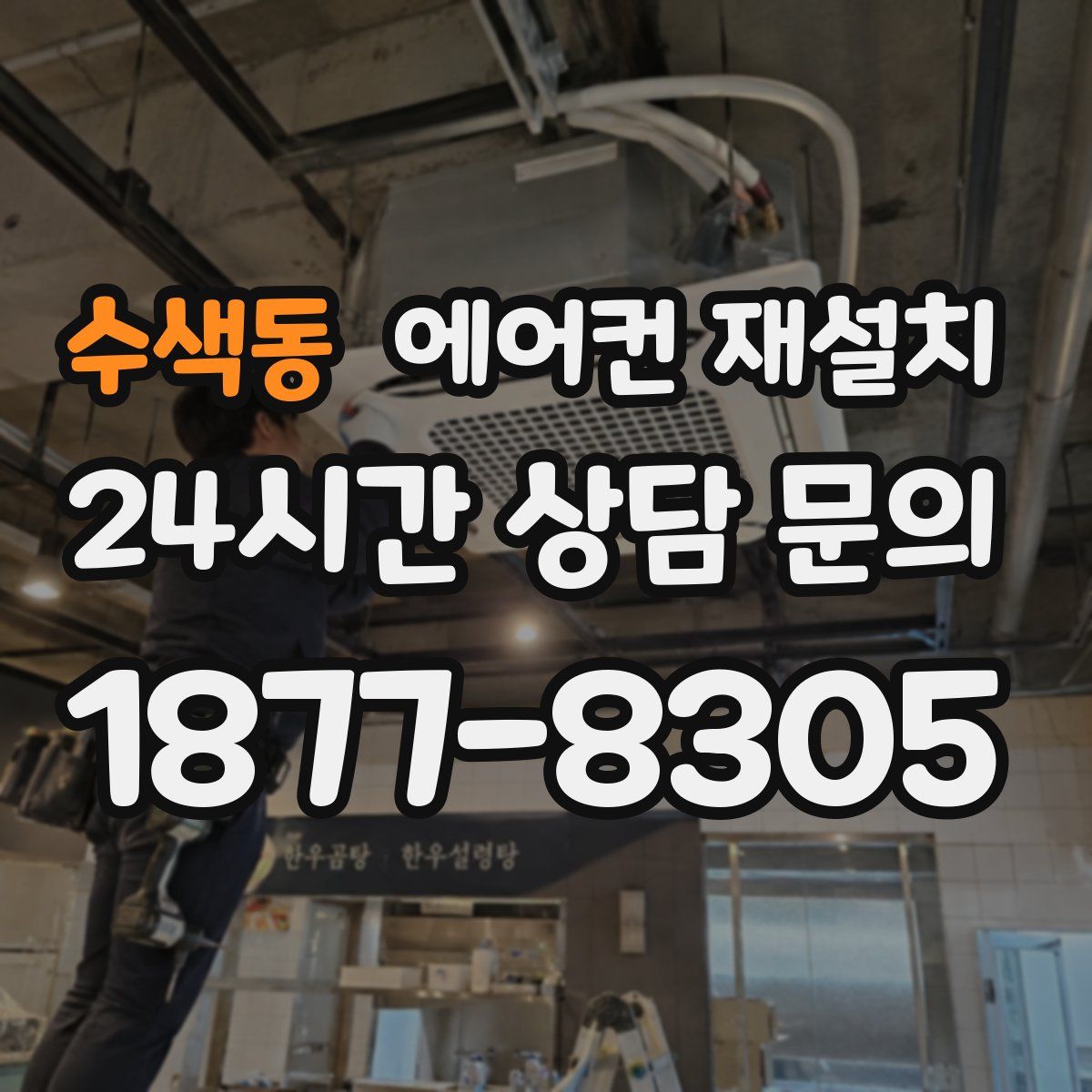 수색동 에어컨 재설치