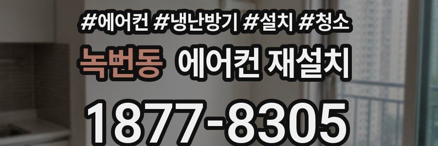 녹번동 에어컨 재설치