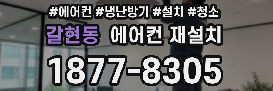 갈현동 에어컨 재설치