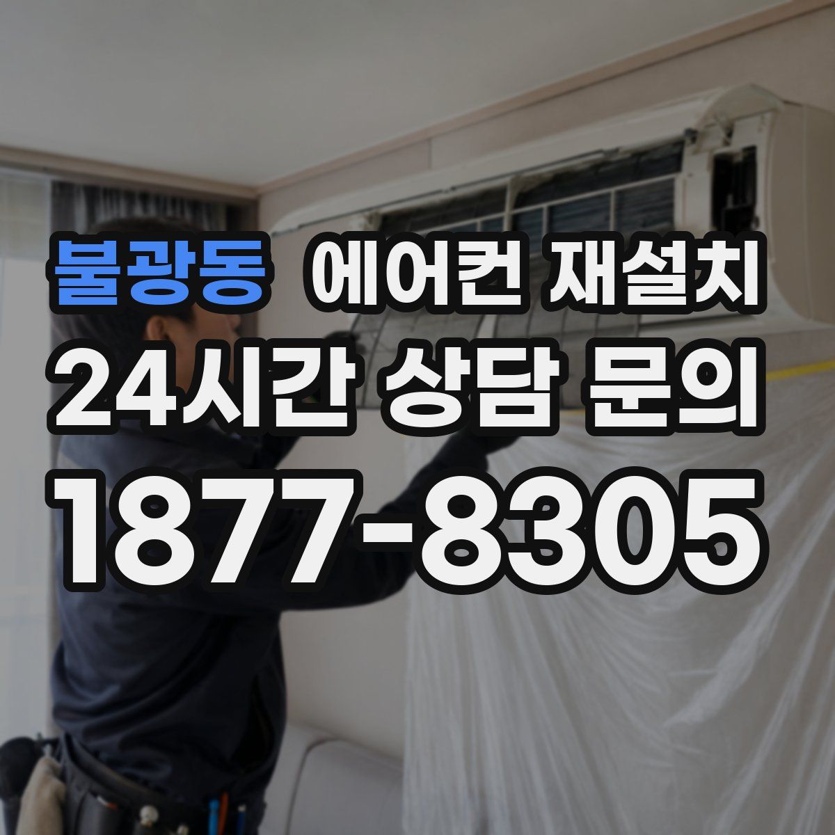불광동 에어컨 재설치
