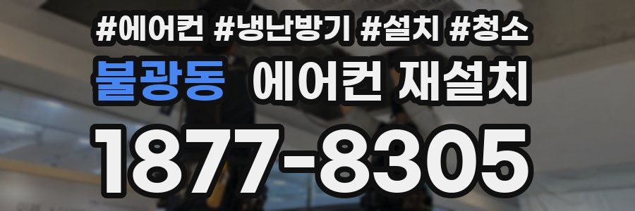 불광동 에어컨 재설치