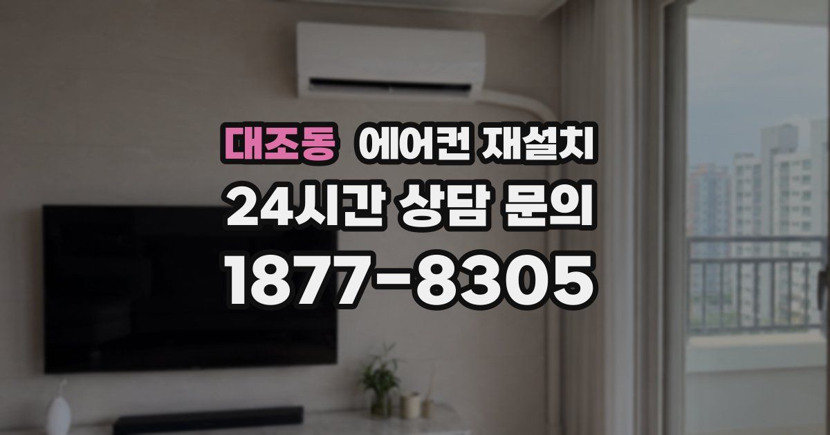 대조동 에어컨 재설치