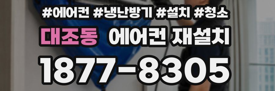 대조동 에어컨 재설치