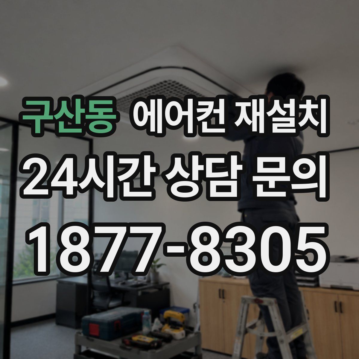 구산동 에어컨 재설치