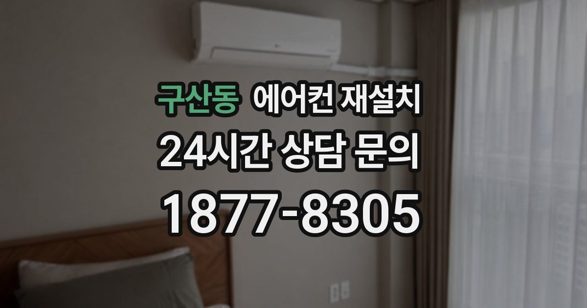구산동 에어컨 재설치