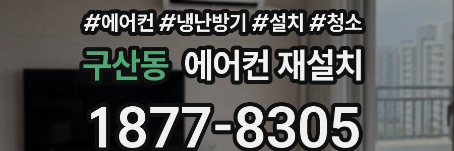 구산동 에어컨 재설치
