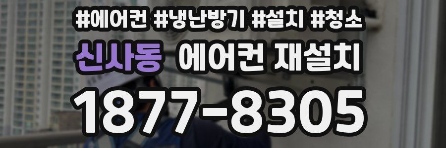신사동 에어컨 재설치