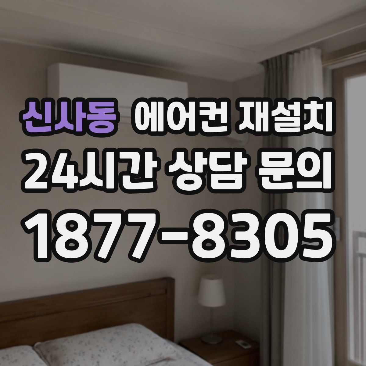 신사동 에어컨 재설치