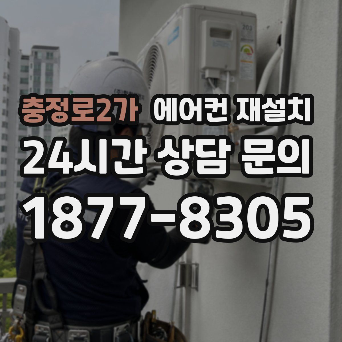 충정로2가 에어컨 재설치
