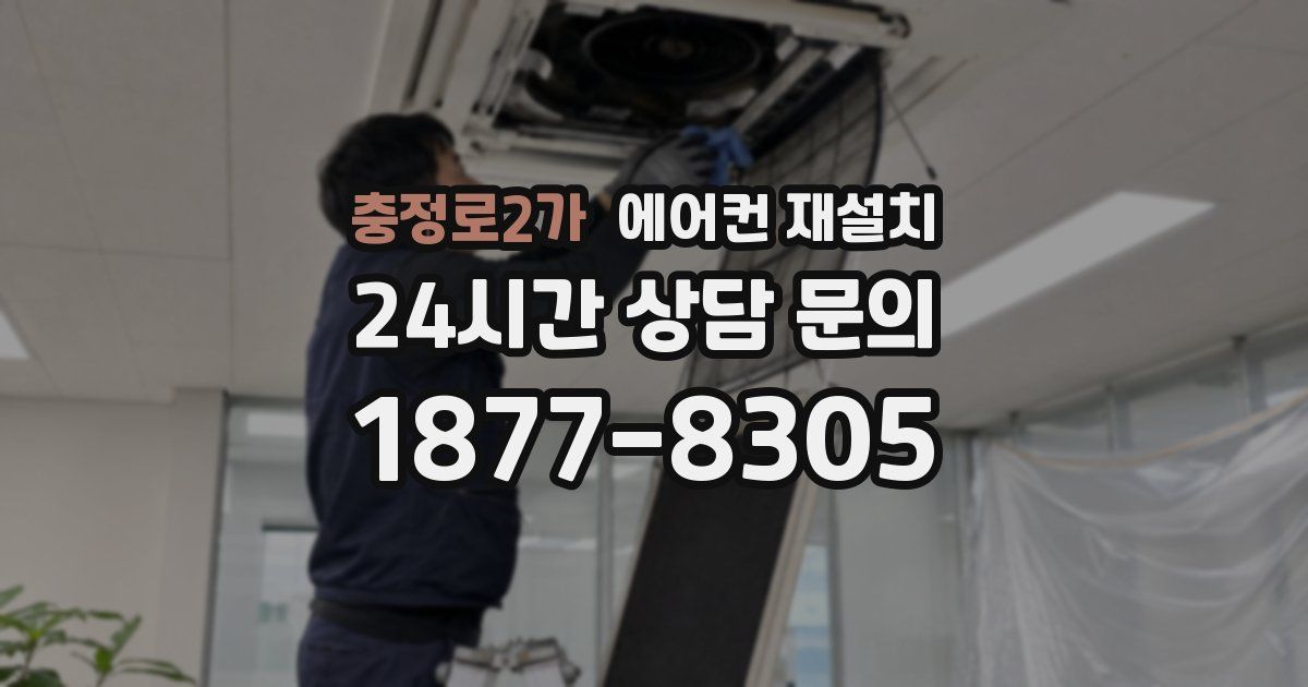 충정로2가 에어컨 재설치