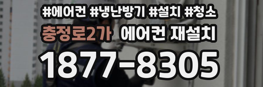 충정로2가 에어컨 재설치
