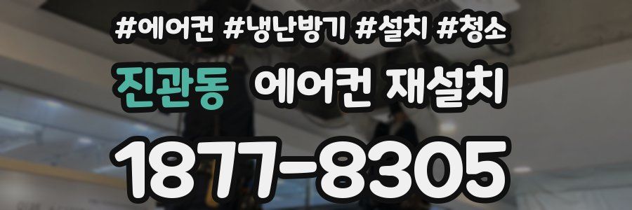 진관동 에어컨 재설치
