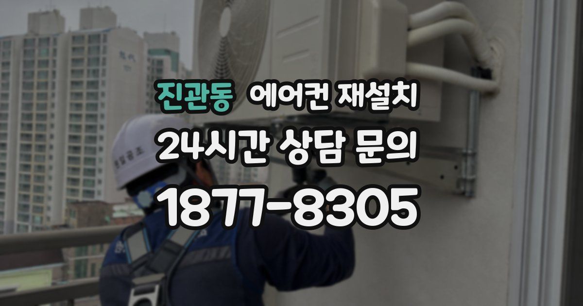 진관동 에어컨 재설치