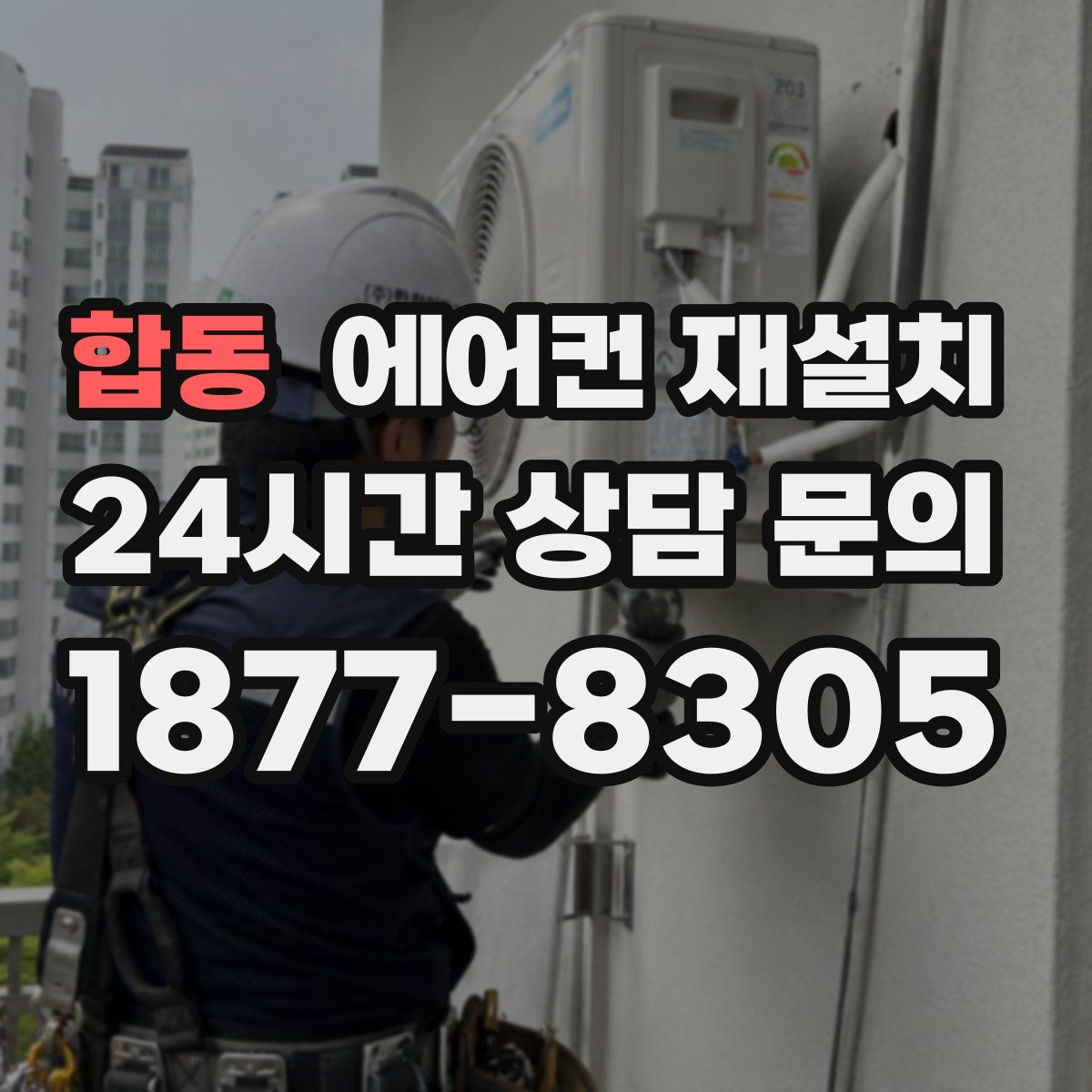합동 에어컨 재설치