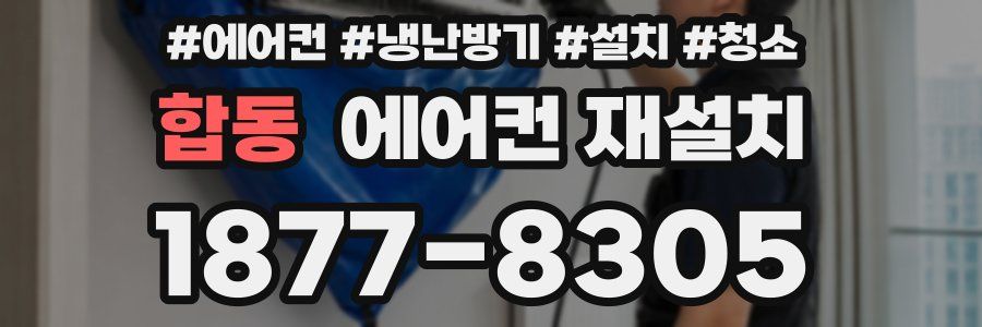 합동 에어컨 재설치