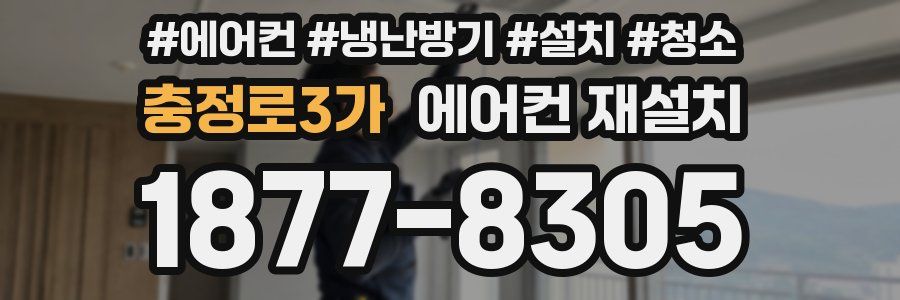 충정로3가 에어컨 재설치
