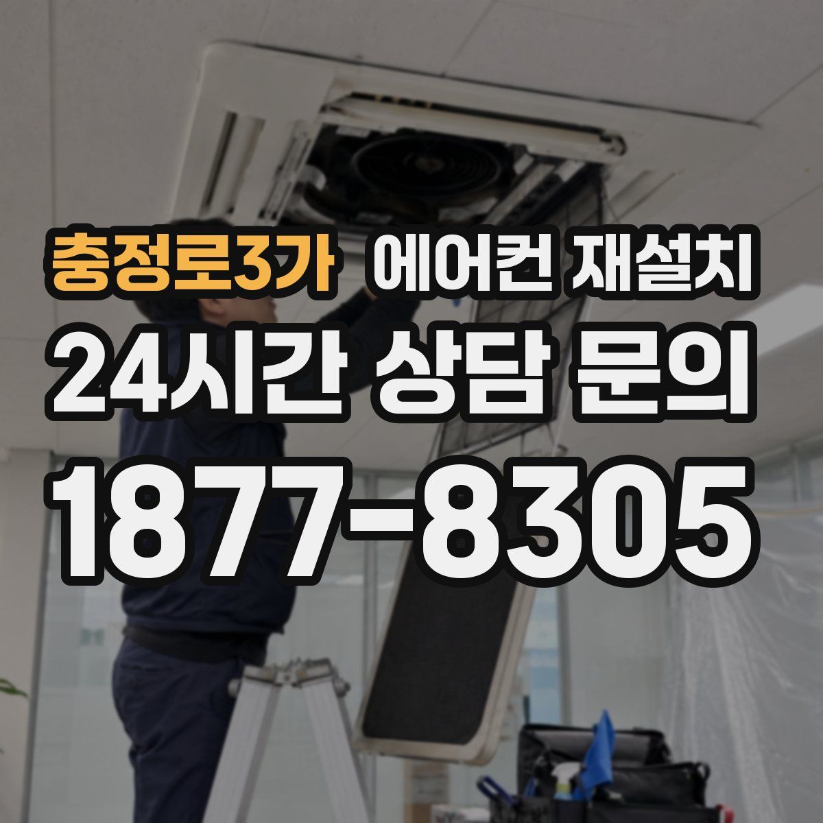 충정로3가 에어컨 재설치