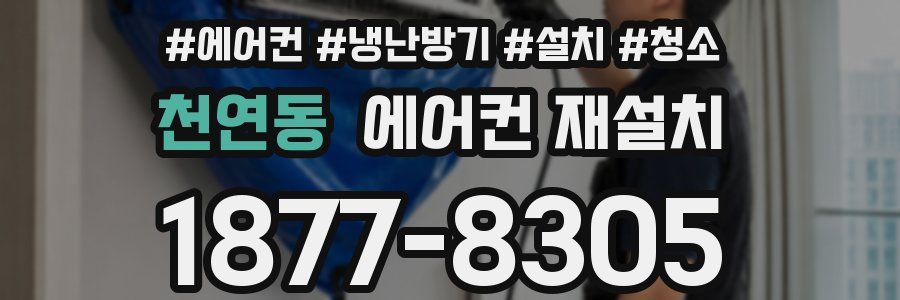 천연동 에어컨 재설치