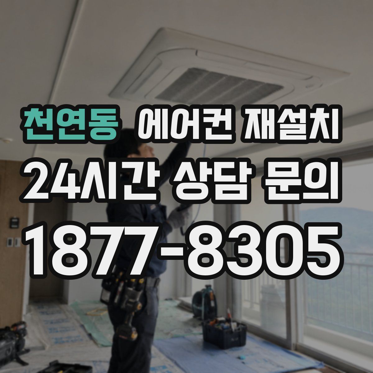 천연동 에어컨 재설치
