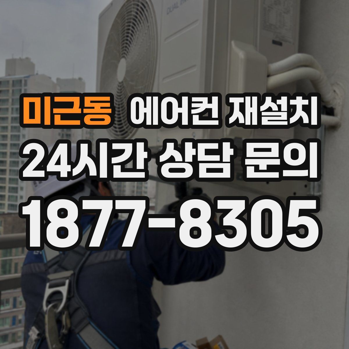 미근동 에어컨 재설치